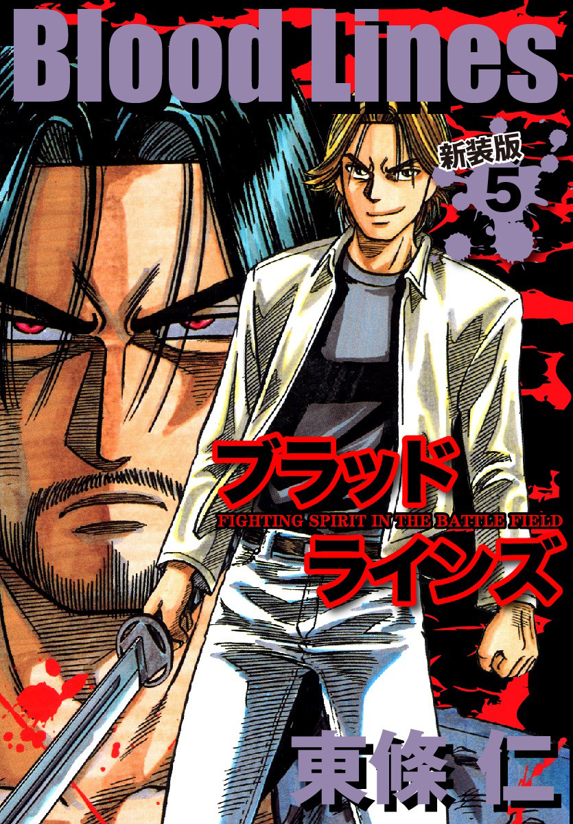 Blood Lines　新装版