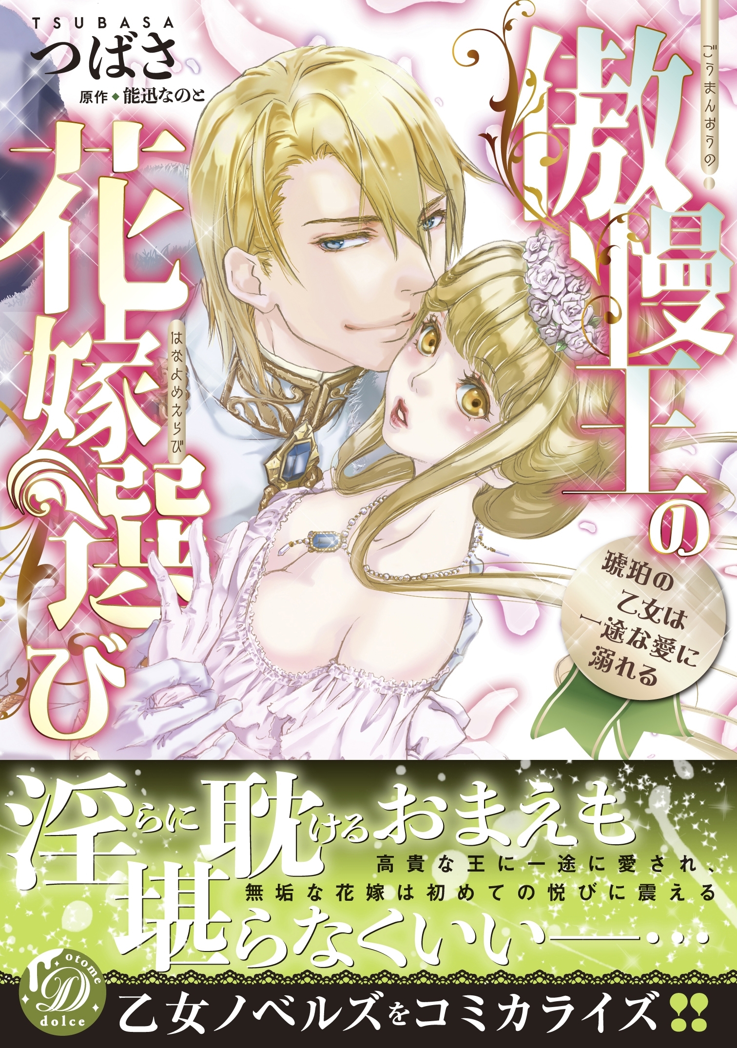 【期間限定　試し読み増量版　閲覧期限2026年8月16日】傲慢王の花嫁選び～琥珀の乙女は一途な愛に溺れる～