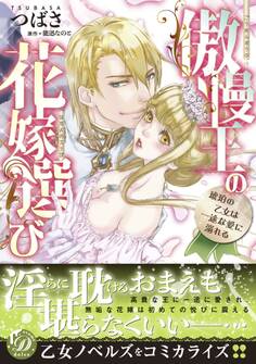 【期間限定 試し読み増量版 閲覧期限2026年8月16日】傲慢王の花嫁選び~琥珀の乙女は一途な愛に溺れる~