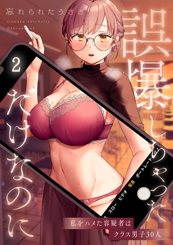 誤爆しちゃっただけなのに～私をハメた容疑者はクラス男子30人(2)