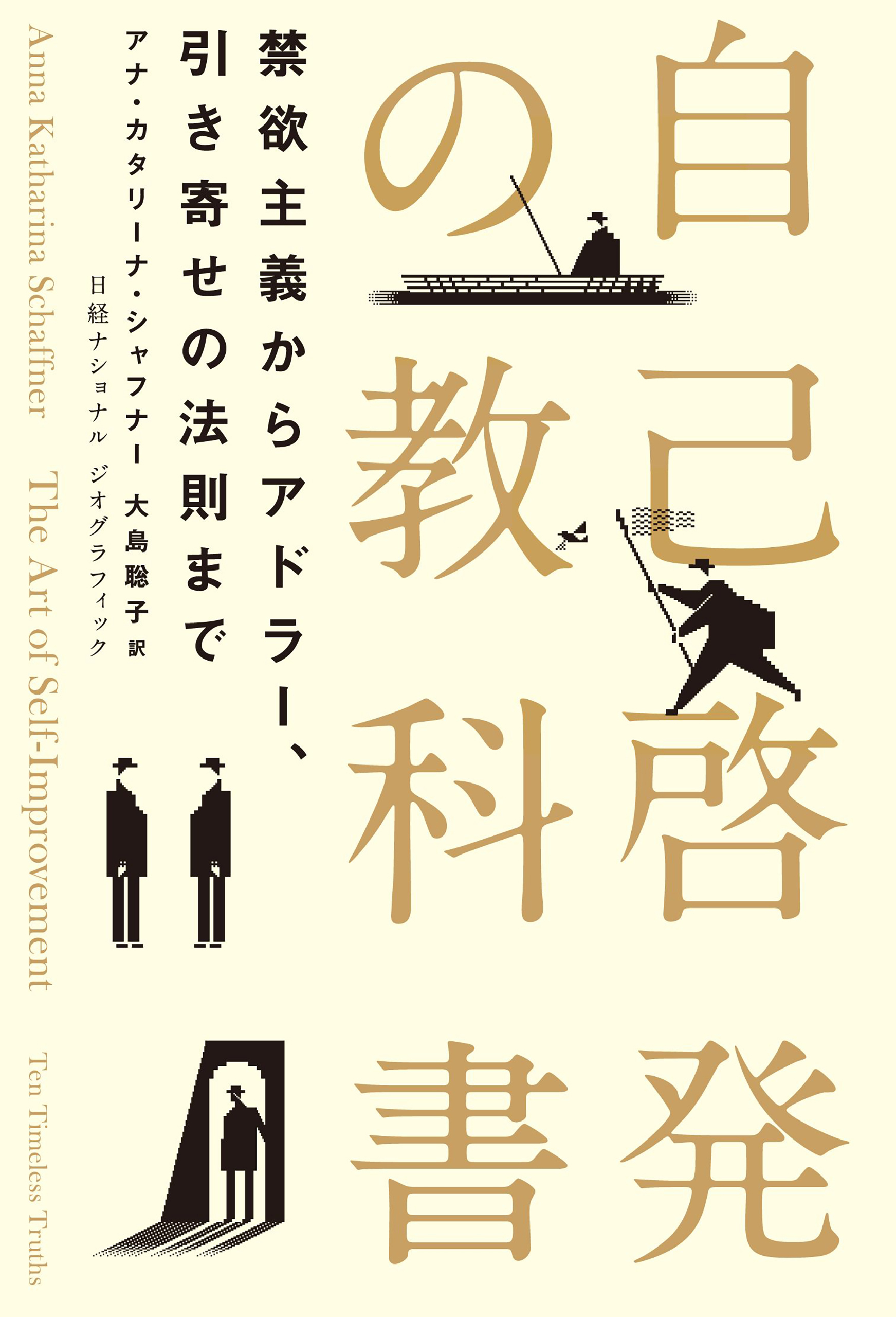 自己啓発の教科書　禁欲主義からアドラー、引き寄せの法則まで