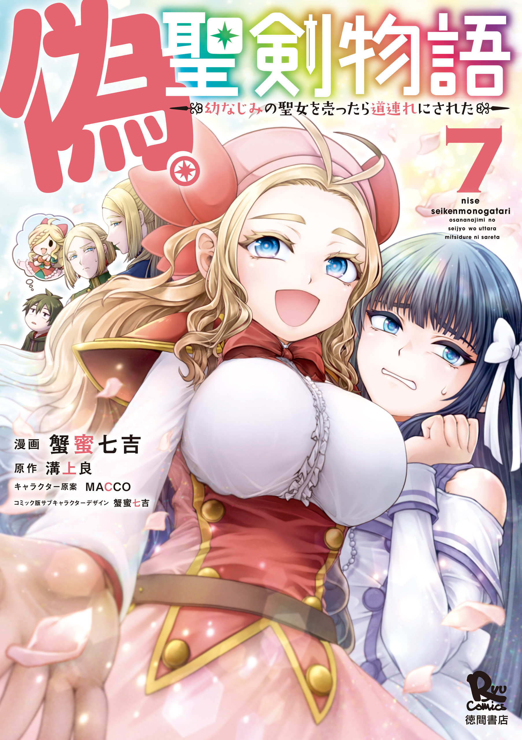 偽・聖剣物語　幼なじみの聖女を売ったら道連れにされた