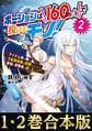 【合本版1-2巻】ポーションは160km/hで投げるモノ!~アイテム係の俺が万能回復薬を投擲することで最強の冒険者に成り上がる!?~