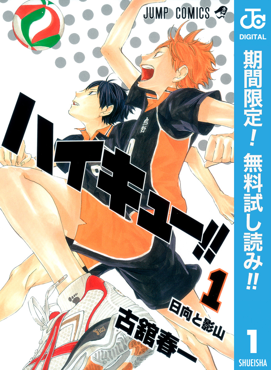 ハイキュー 無料 試し読みなら Amebaマンガ 旧 読書のお時間です