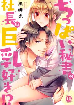 ちっぱい秘書の社長は巨乳好き!?【単行本版】