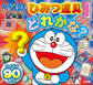 ドラえもん ひみつ道具どれかな?