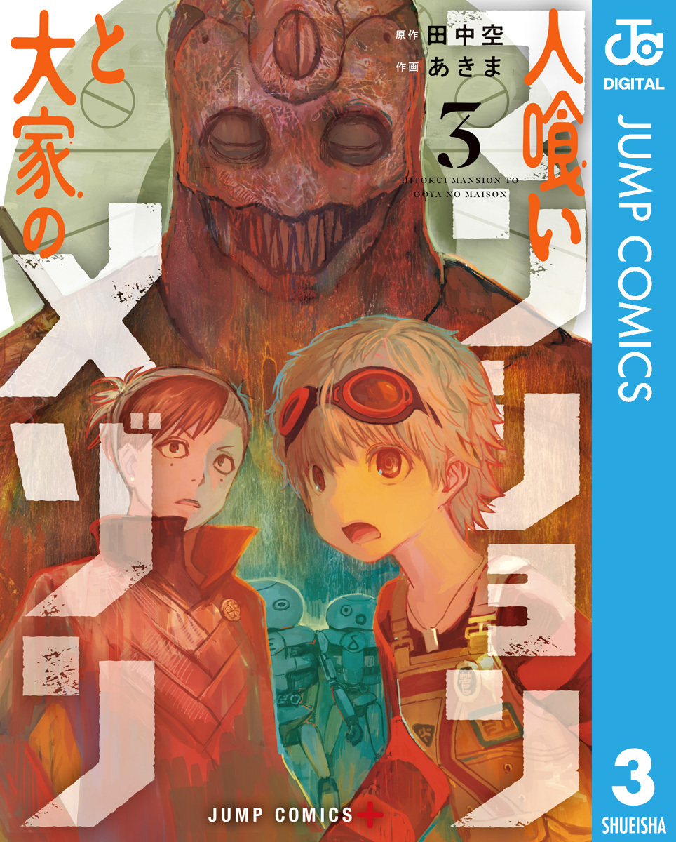 人喰いマンションと大家のメゾン 3