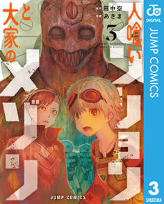 人喰いマンションと大家のメゾン