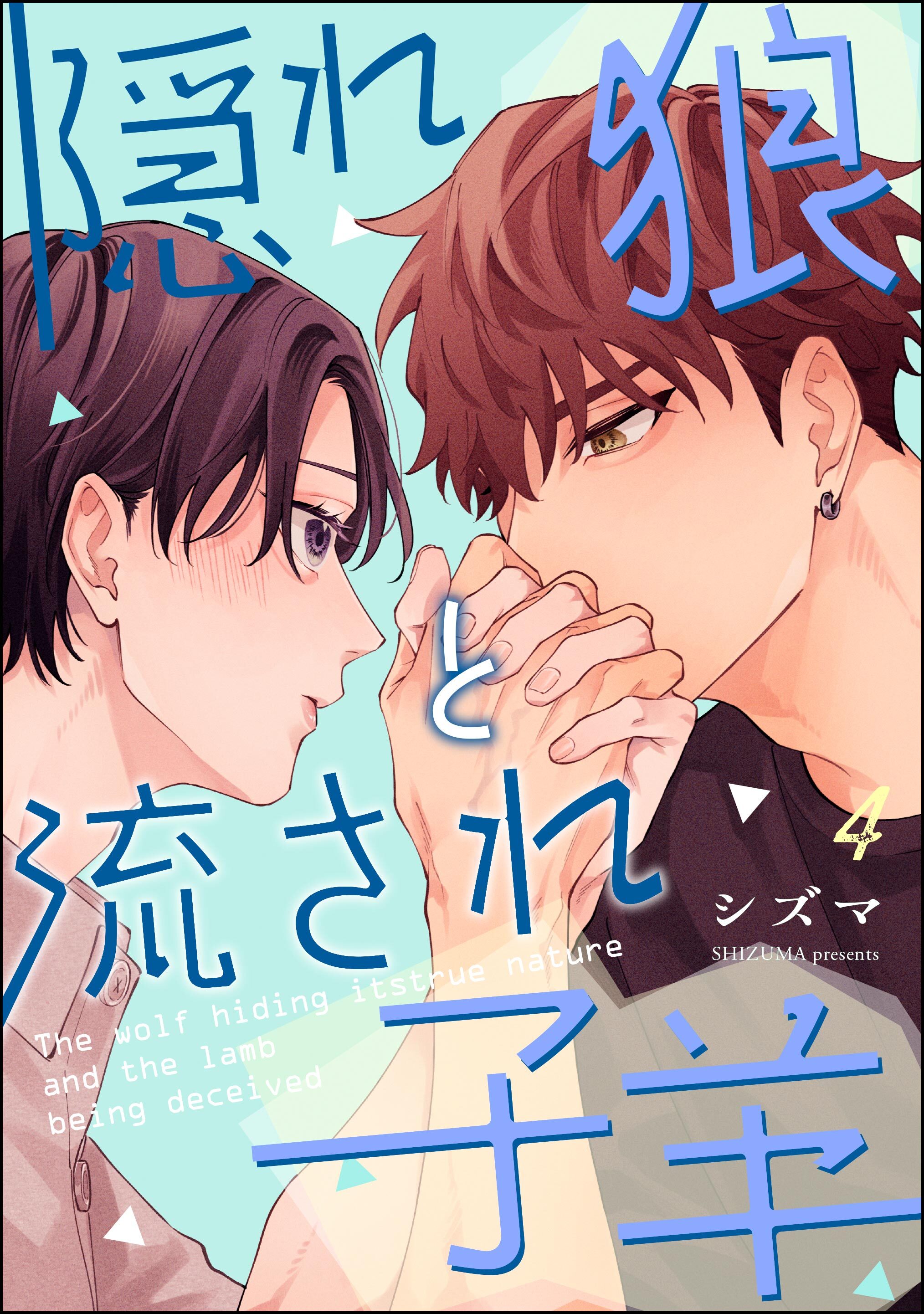 隠れ狼と流され子羊（分冊版）