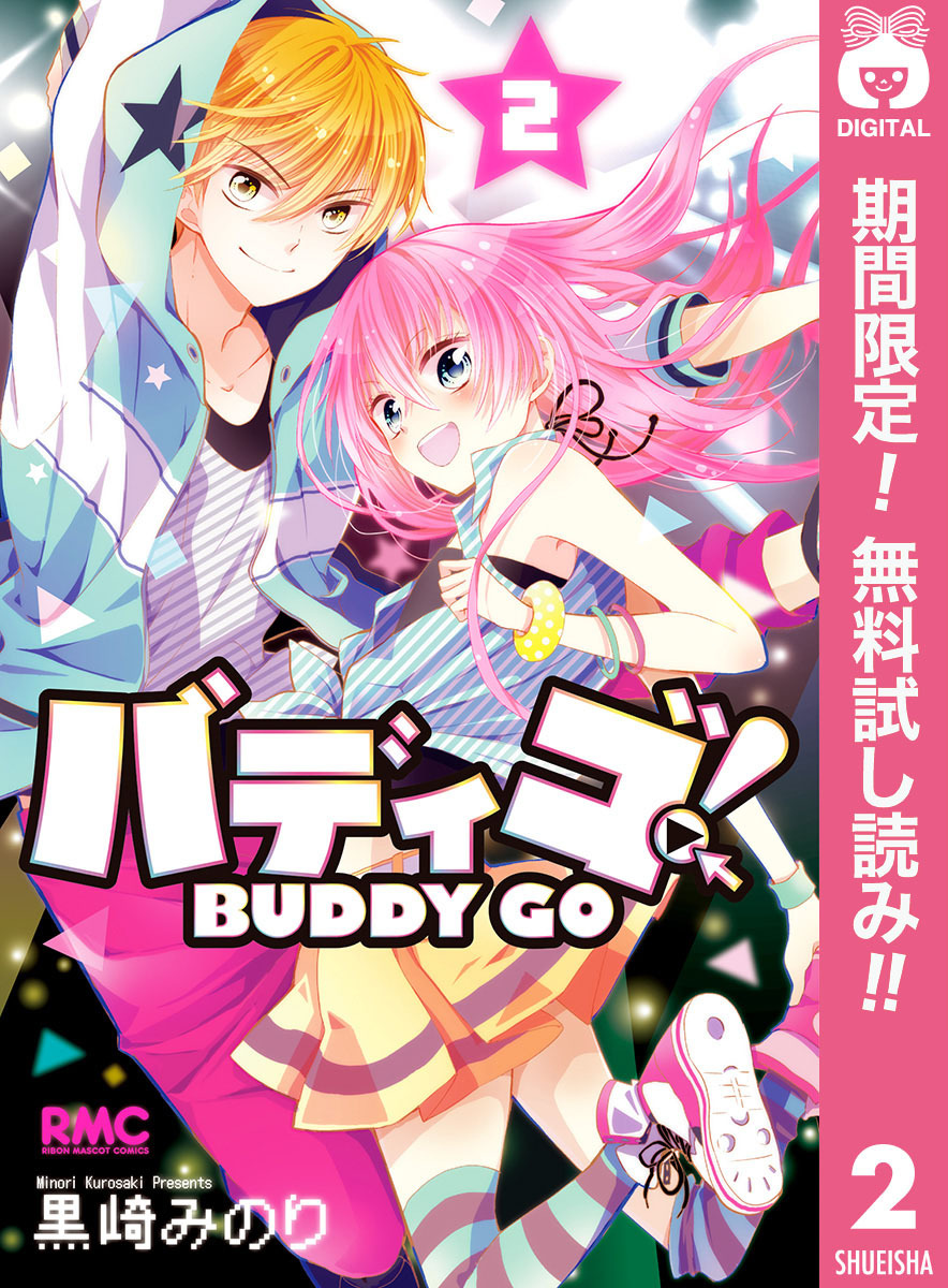 バディゴ！【期間限定無料】 2