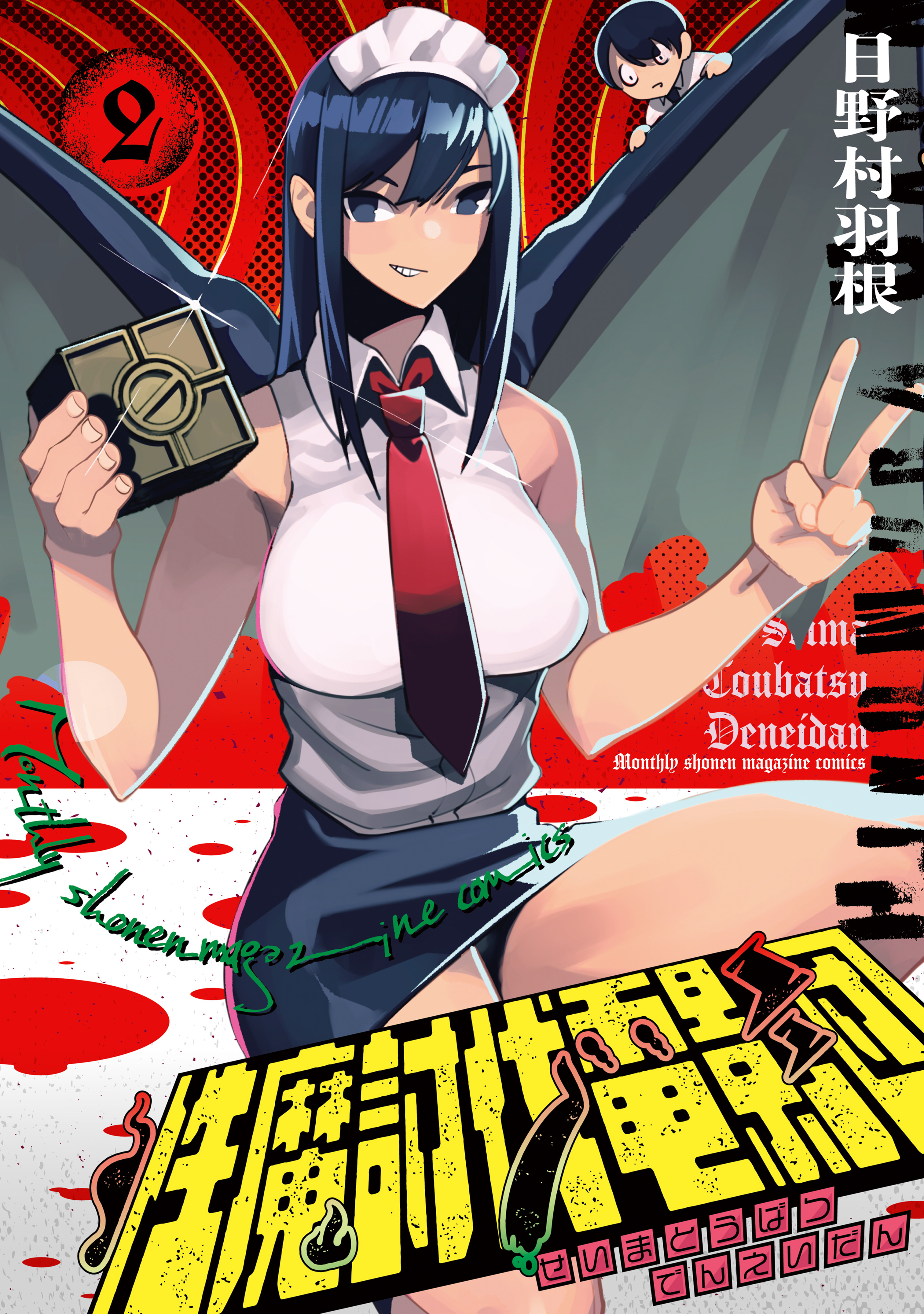 性魔討伐電影団