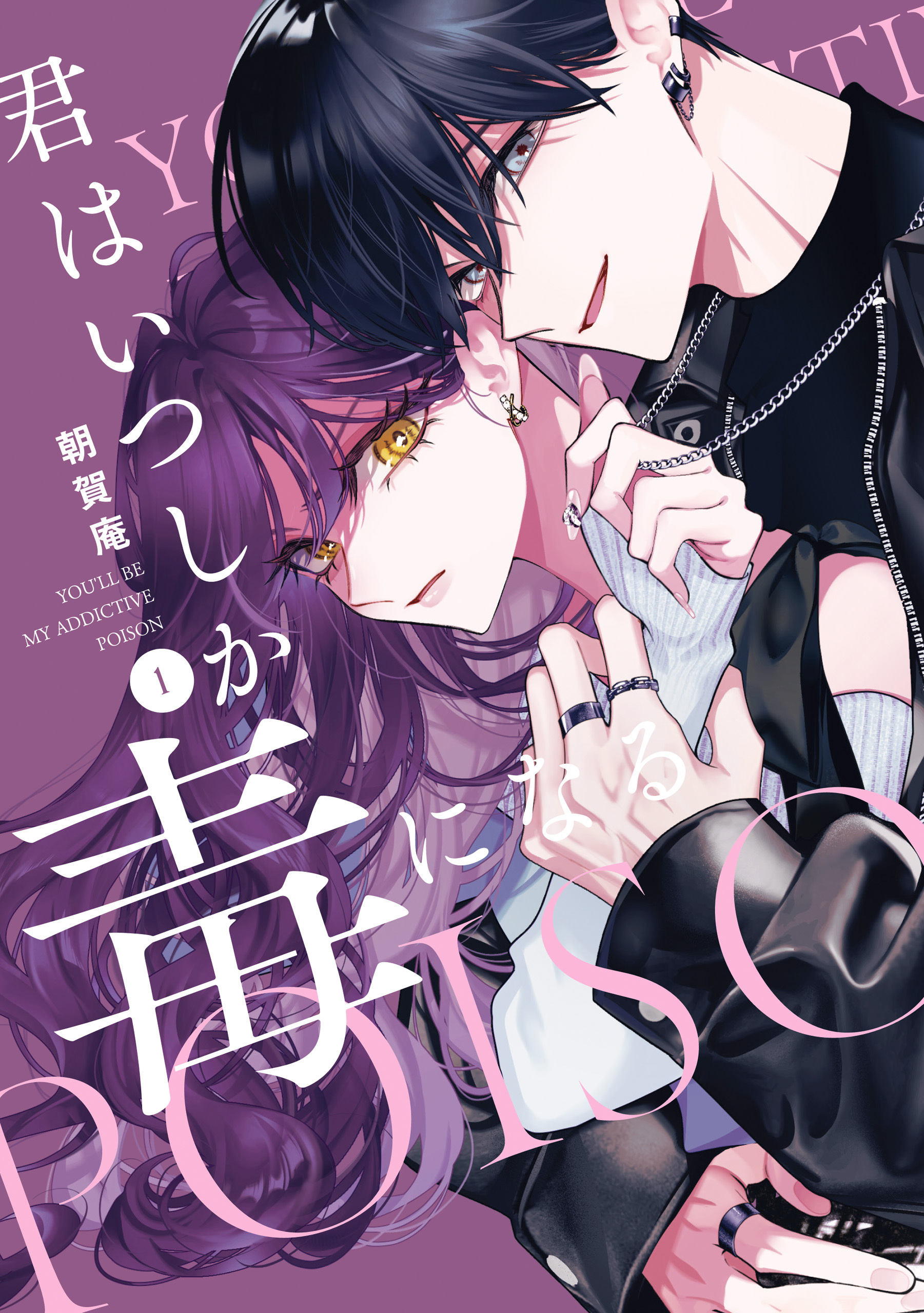 【期間限定　試し読み増量版】君はいつしか毒になる: 1【特典ペーパー付】