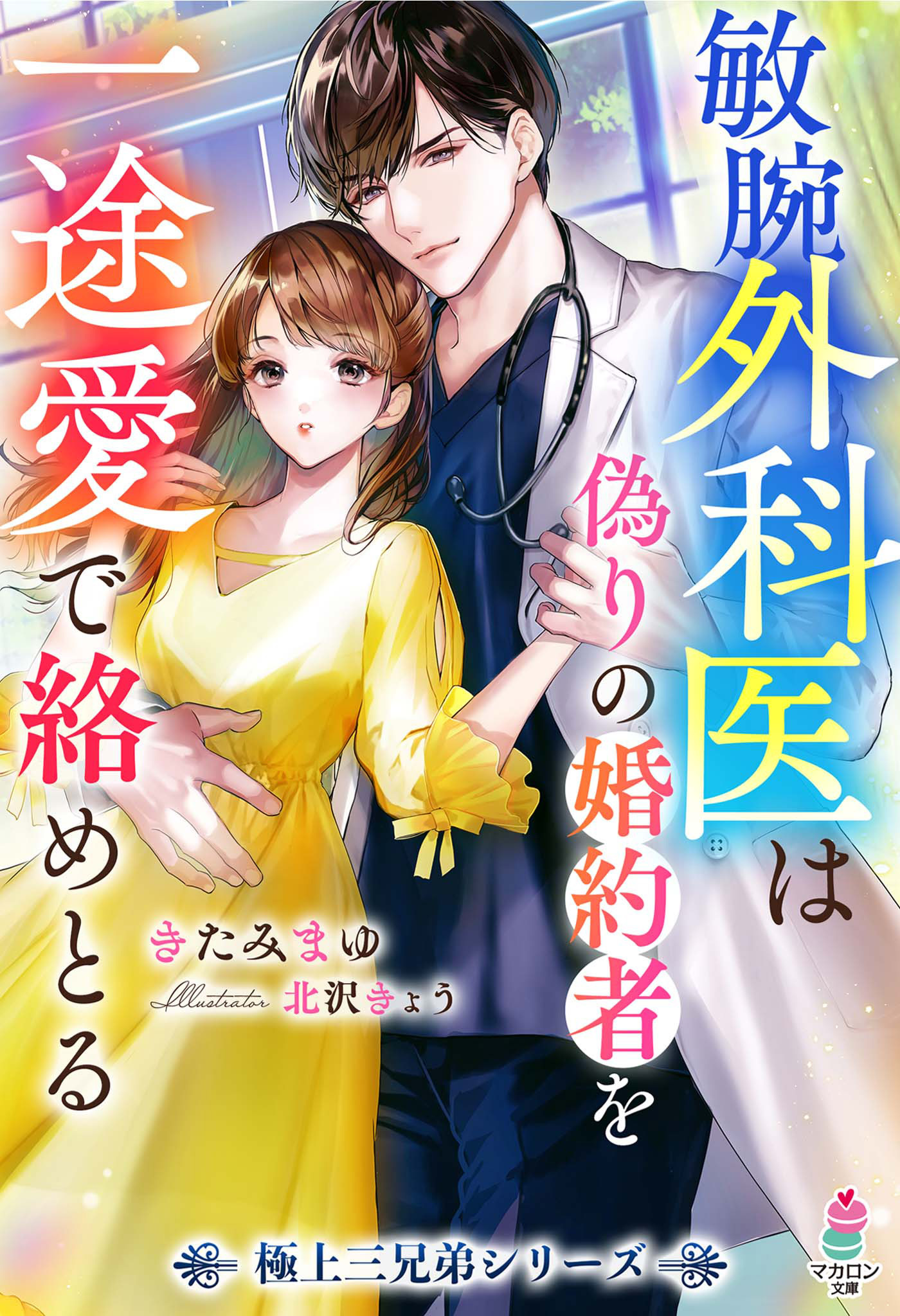 敏腕外科医は偽りの婚約者を一途愛で絡めとる【極上三兄弟シリーズ】