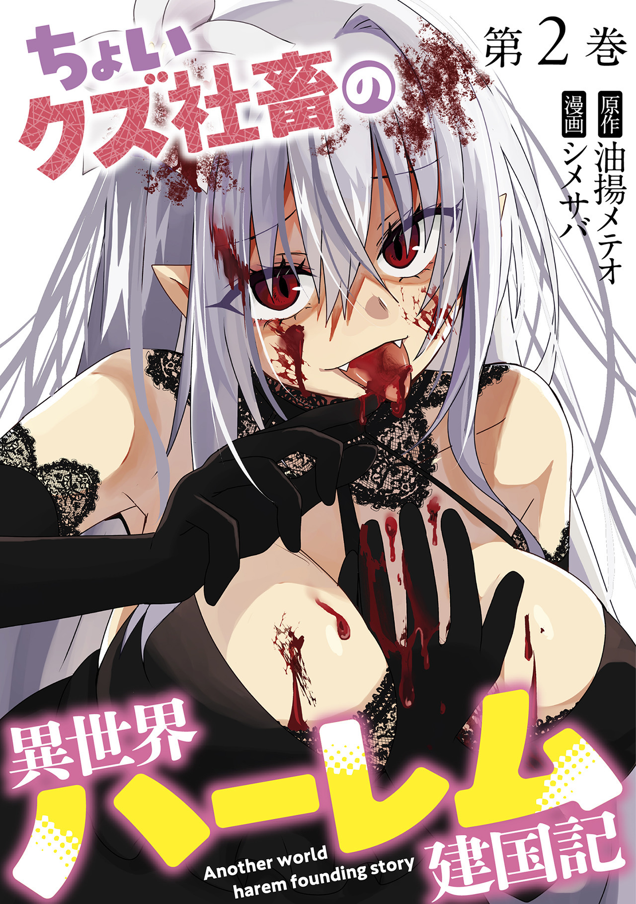 ちょいクズ社畜の異世界ハーレム建国記【単行本版】(2)