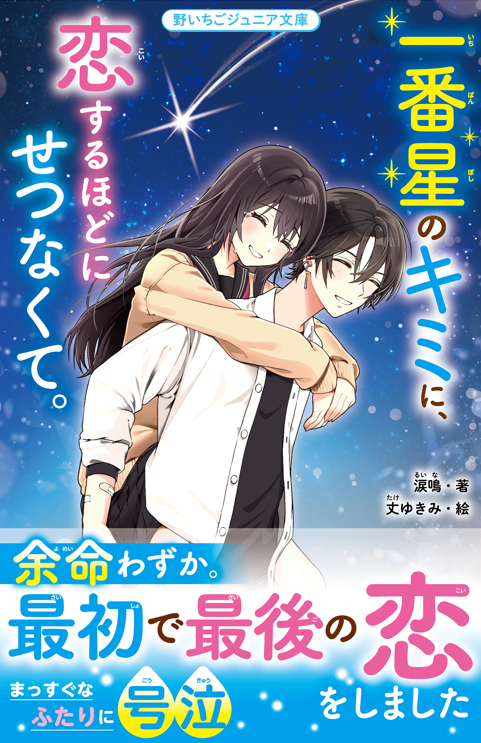 一番星のキミに、恋するほどにせつなくて。