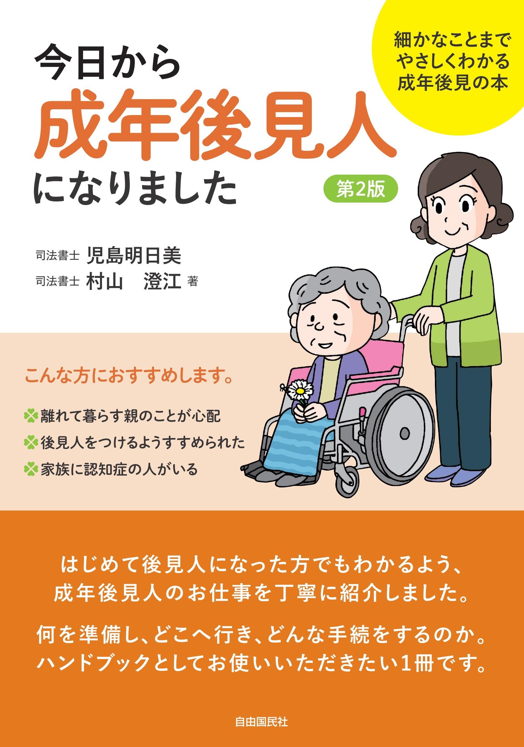 今日から成年後見人になりました（第２版）