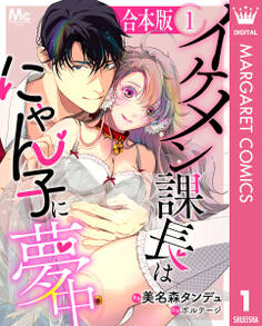【合本版】イケメン課長はにゃん子に夢中