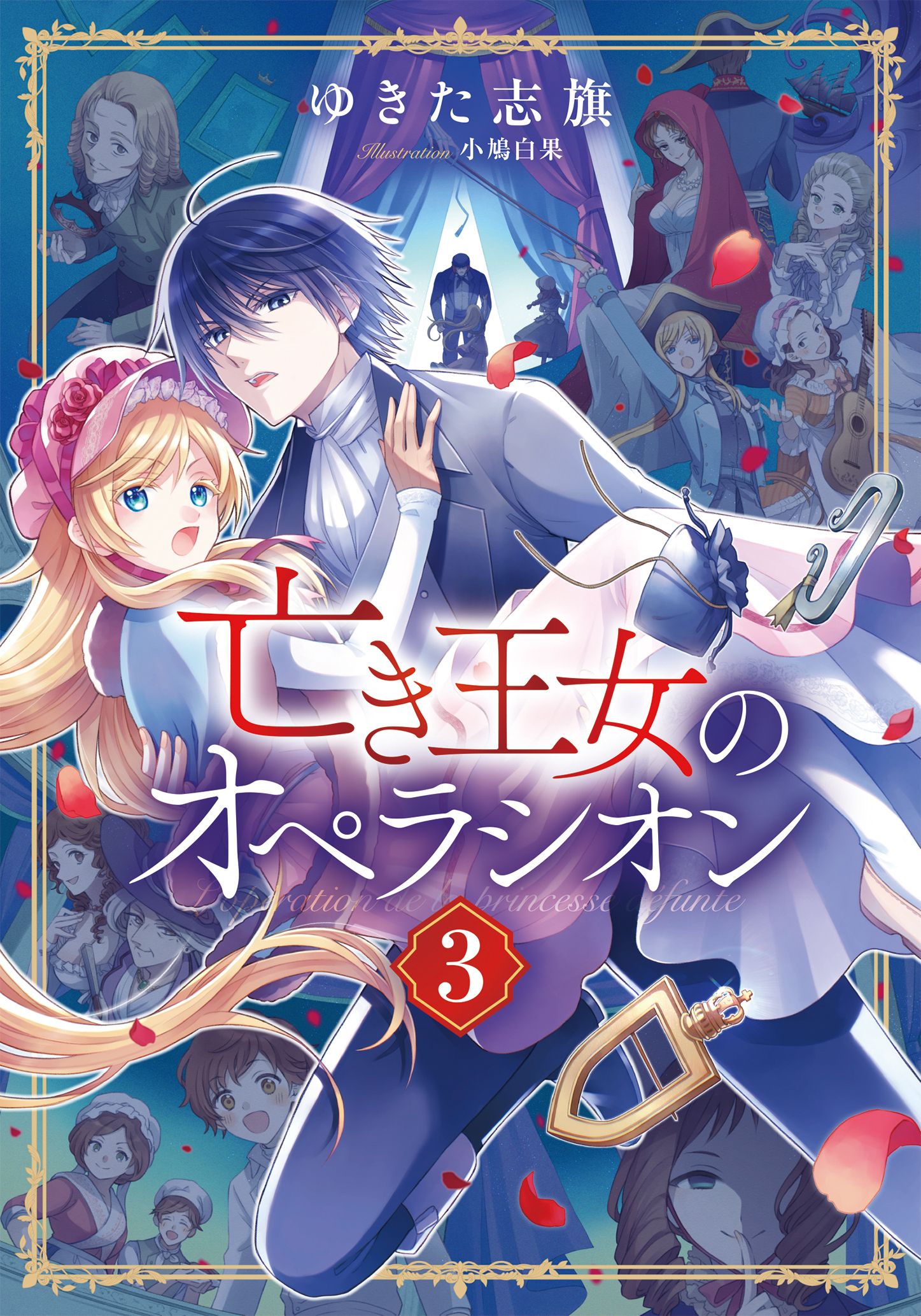 【電子オリジナル】亡き王女のオペラシオン