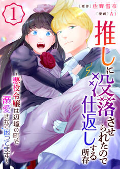 推しに没落させられたので仕返しする所存~悪役令嬢は辺境の町で溺愛されて困ってます~【電子単行本版/限定特典付き】 1巻