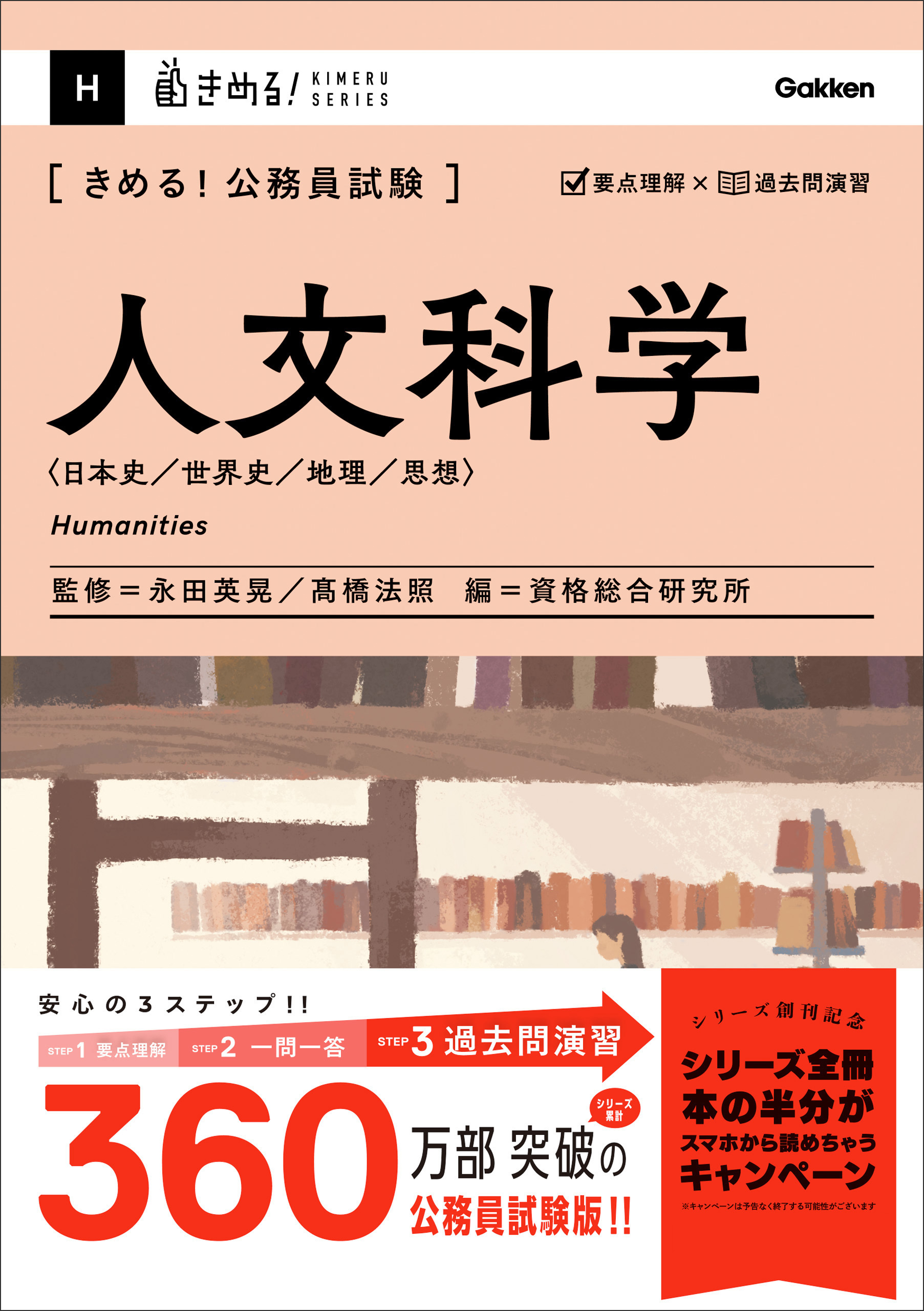 きめる！公務員試験 人文科学 充実の「過去問」＆「別冊解答解説集」つき！