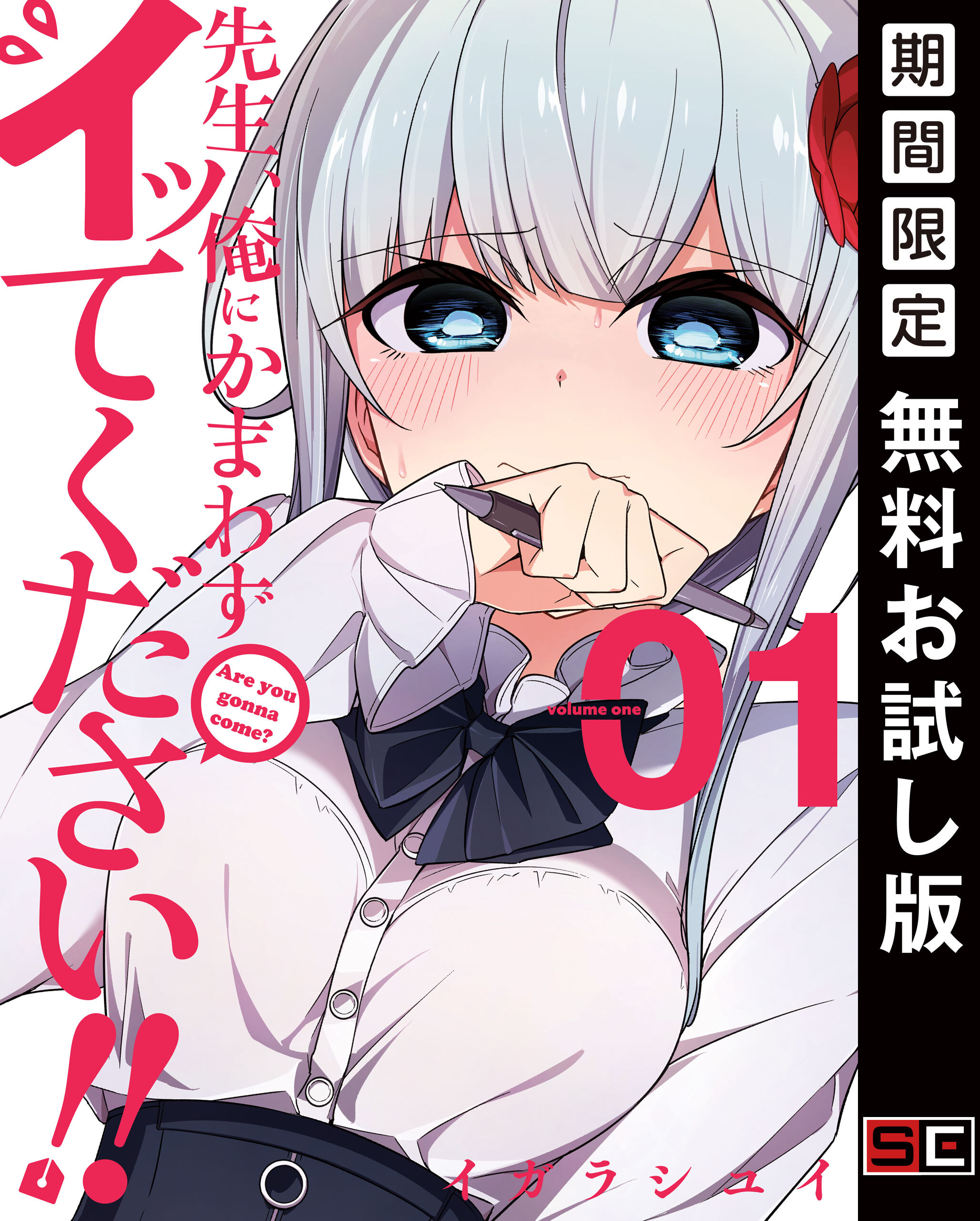 1冊分無料]先生、俺にかまわずイッてください！！全巻(1-6巻 完結)|イガラシユイ|人気漫画を無料で試し読み・全巻お得に読むならAmebaマンガ