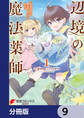 辺境の魔法薬師 ~自由気ままな異世界ものづくり日記~【分冊版】 9