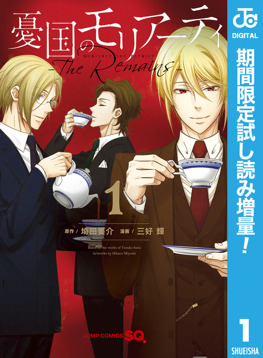 憂国のモリアーティ-The Remains-【期間限定試し読み増量】 1