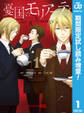 憂国のモリアーティ-The Remains-【期間限定試し読み増量】 1
