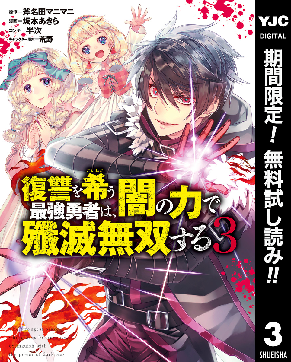 復讐を希う最強勇者は、闇の力で殲滅無双する【期間限定無料】 3