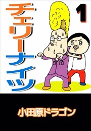 チェリーナイツ1