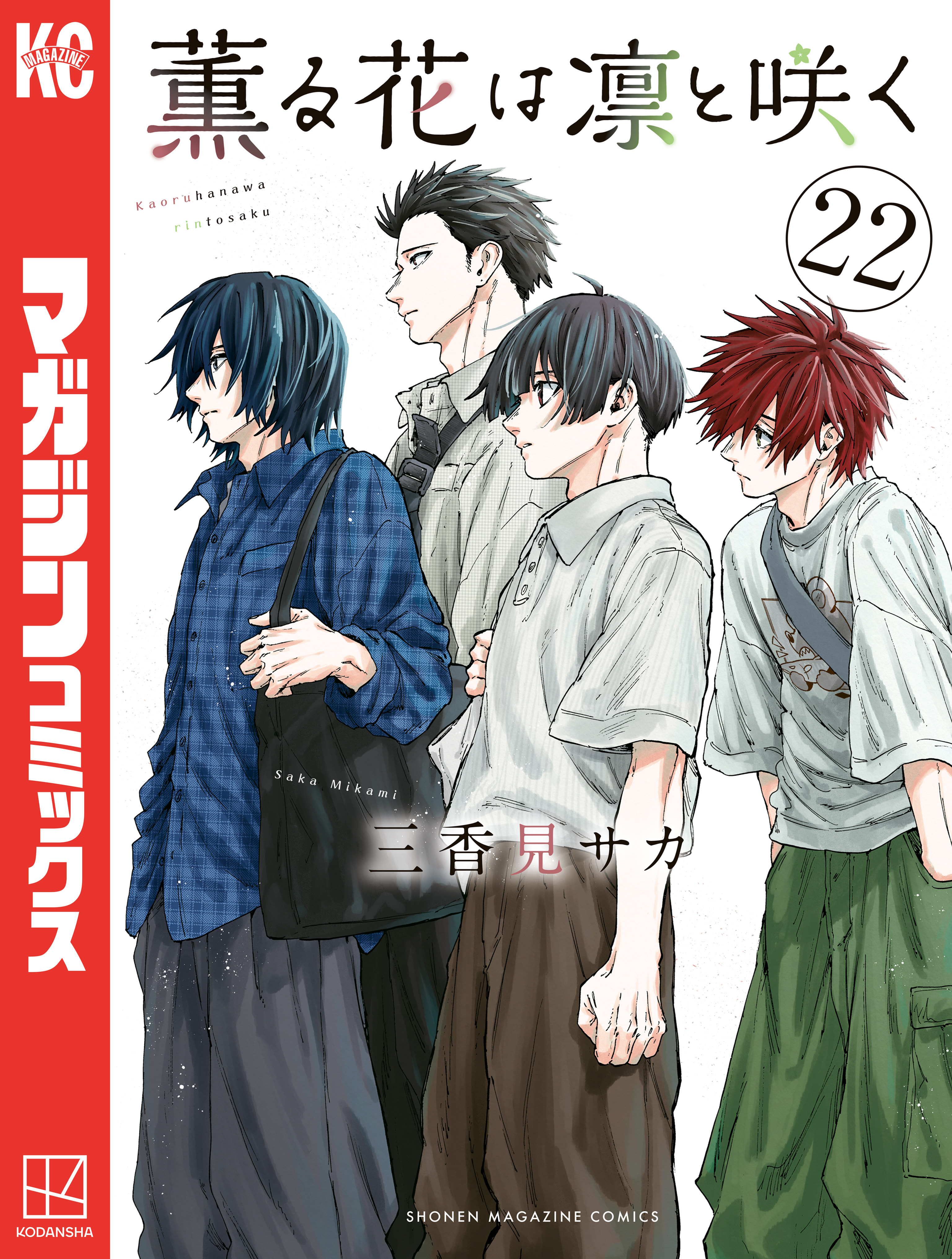 薫る花は凛と咲く（22）