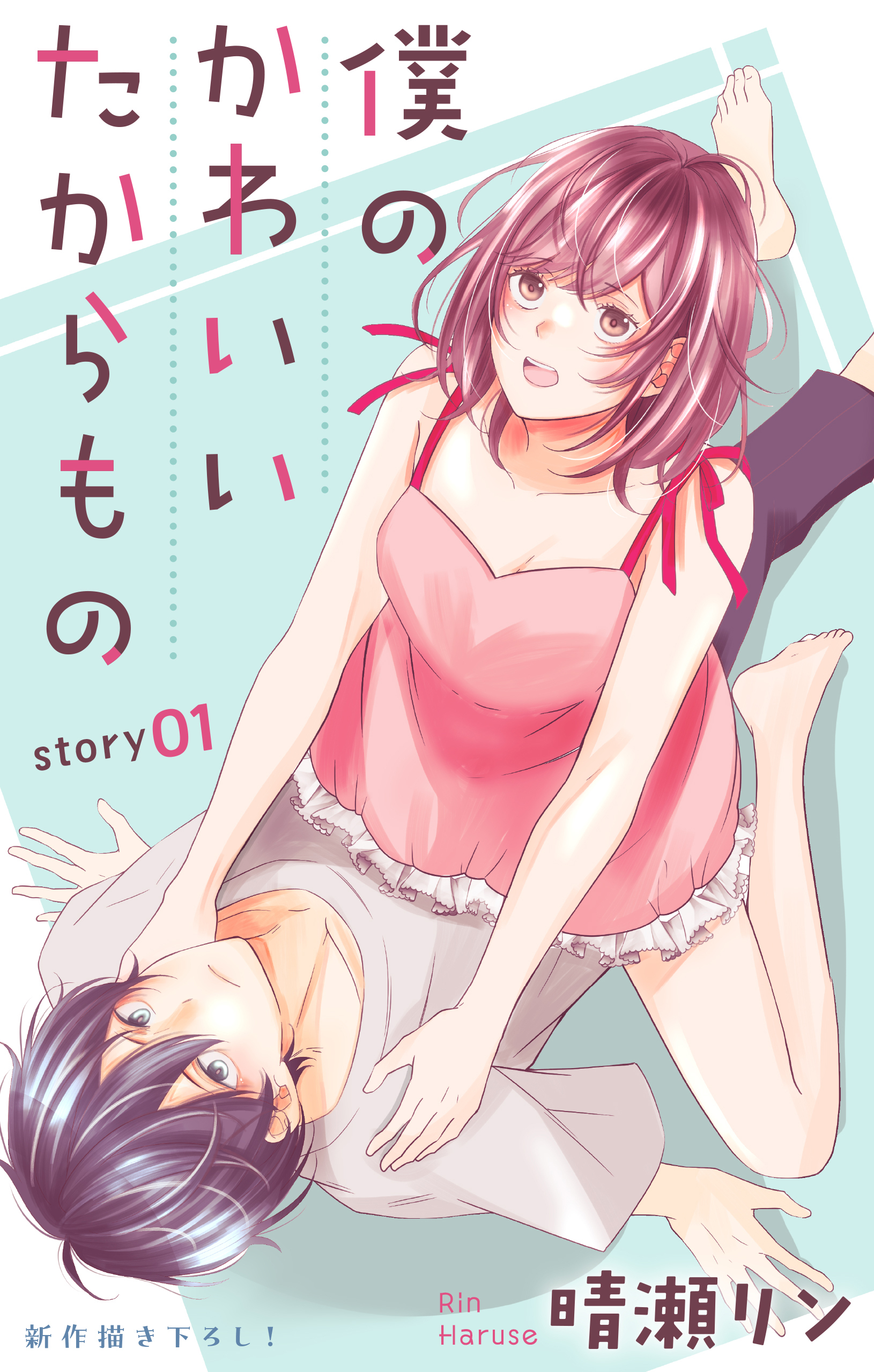 Love Jossie　僕のかわいいたからもの