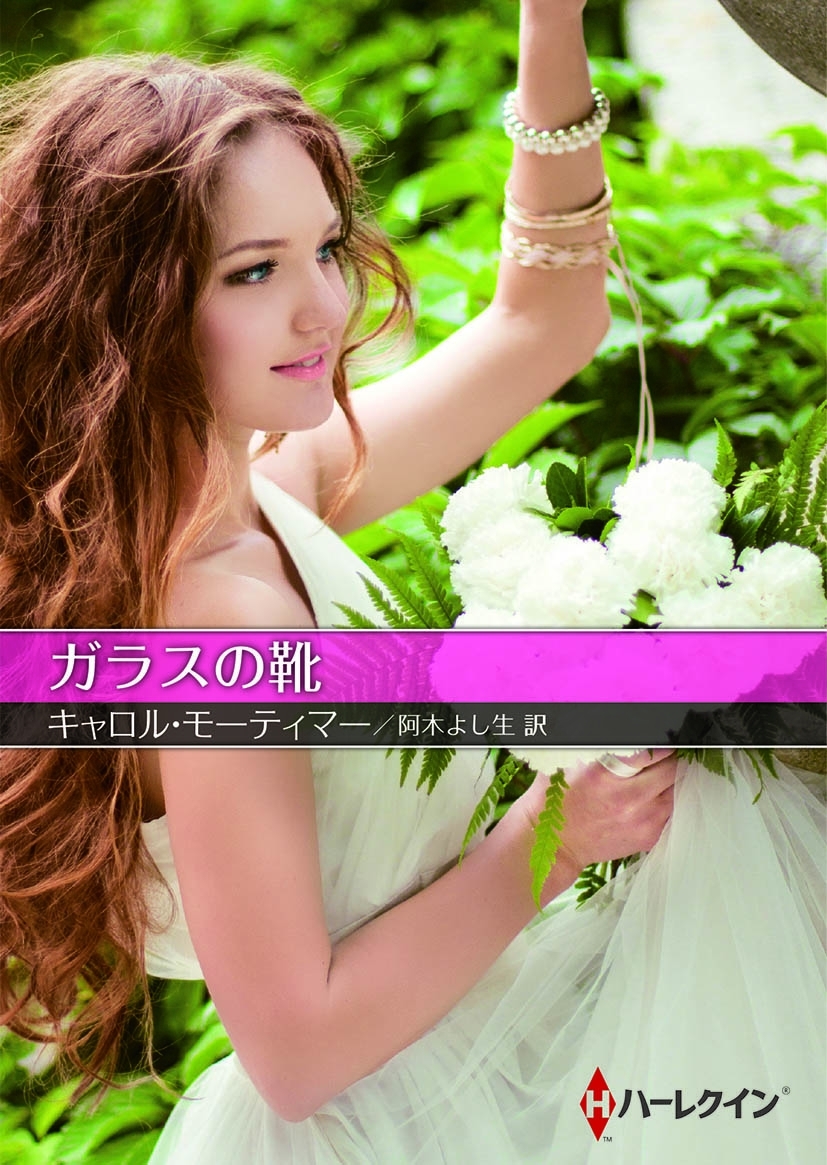 ガラスの靴【ハーレクインＳＰ文庫版】