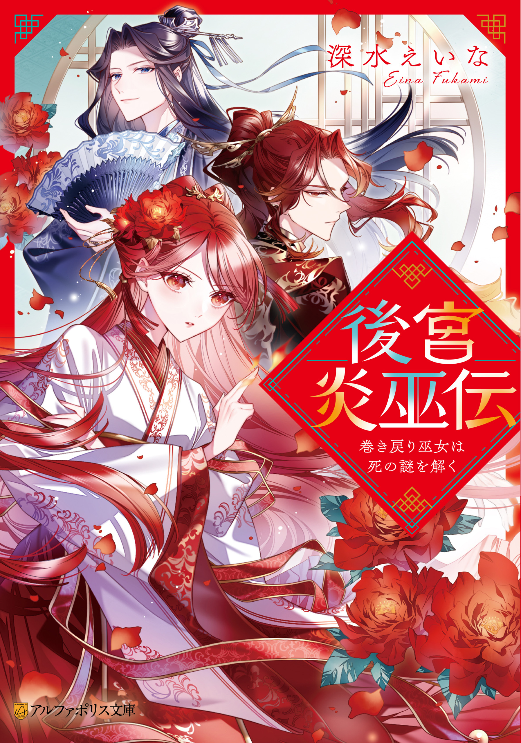 後宮炎巫伝