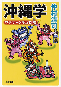 沖縄学―ウチナーンチュ丸裸―