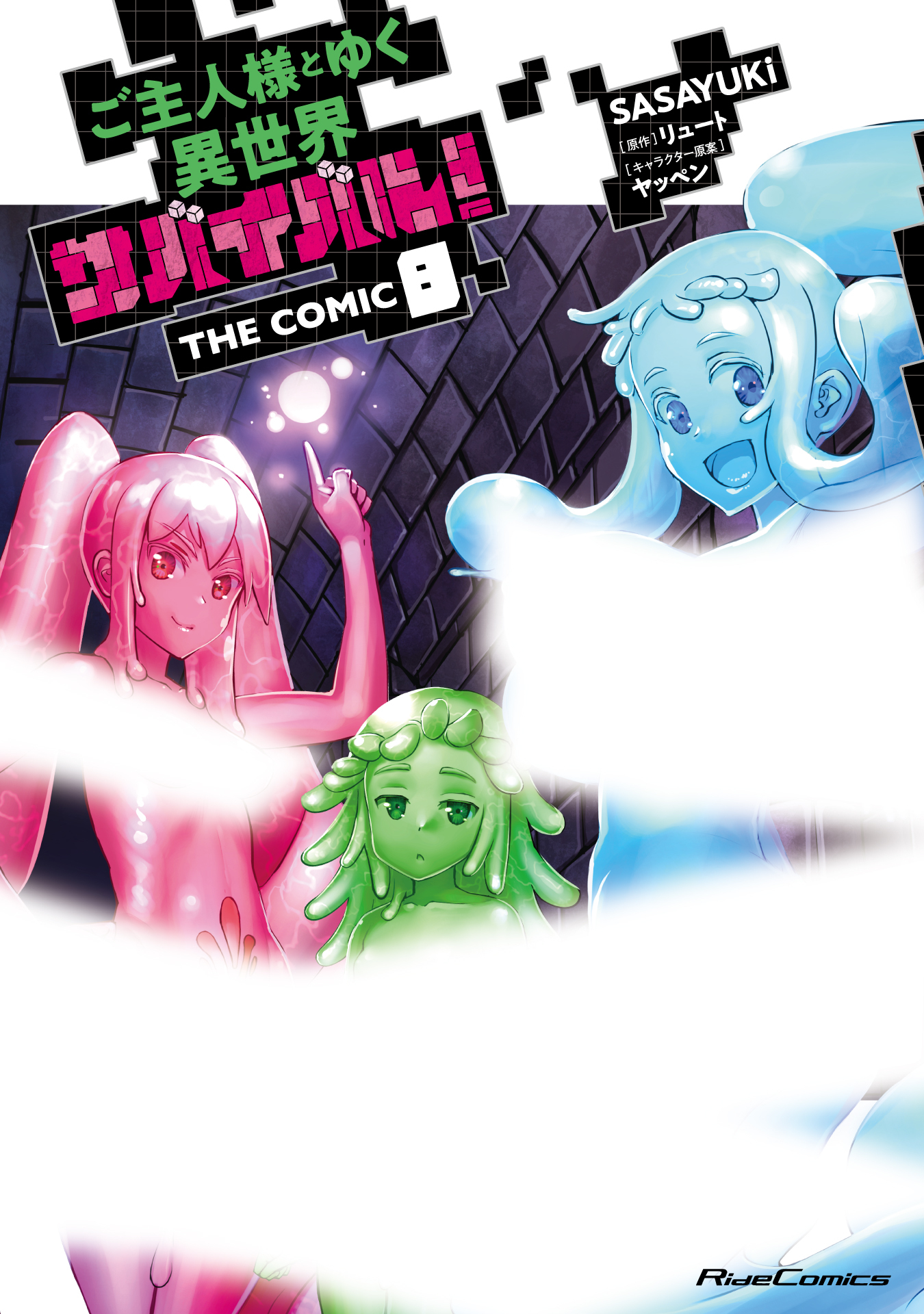 ご主人様とゆく異世界サバイバル！ THE COMIC 8