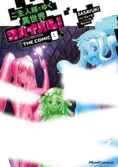 ご主人様とゆく異世界サバイバル! THE COMIC 8
