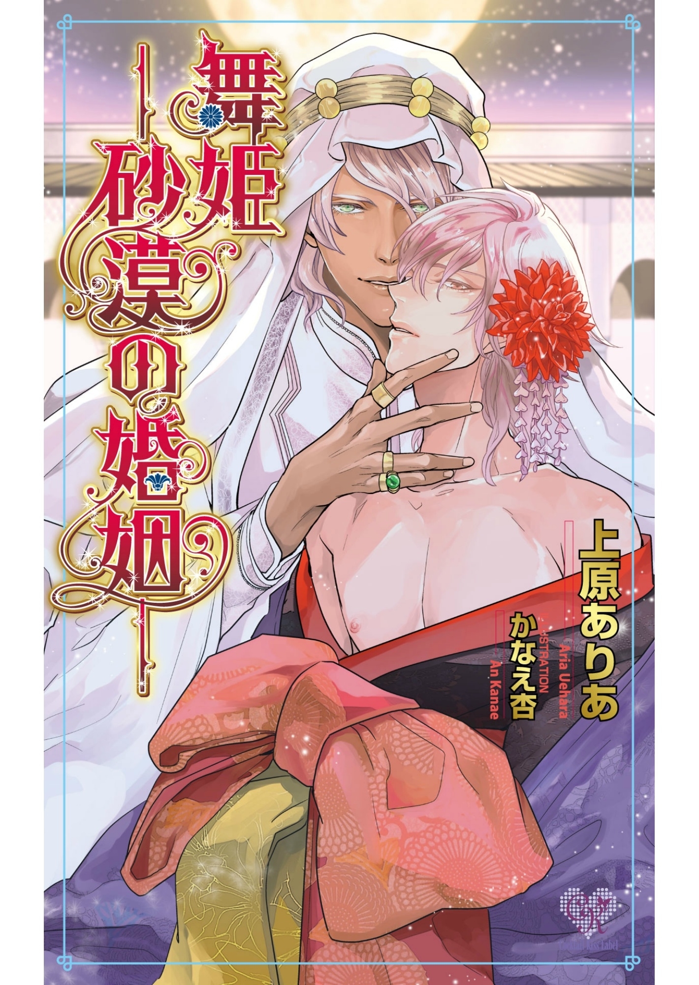 舞姫―砂漠の婚姻―