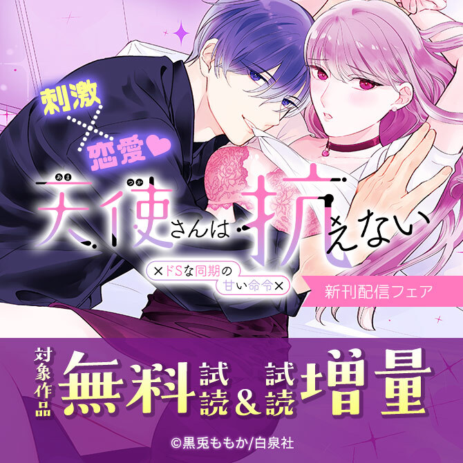 刺激×恋愛♡「君を映して離さない」「天使さんは抗えない～ドSな同期の甘い命令～」新刊配信フェア