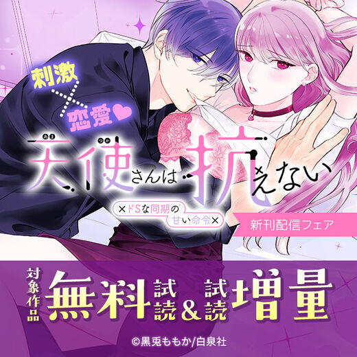 刺激×恋愛♡「君を映して離さない」「天使さんは抗えない~ドSな同期の甘い命令~」新刊配信フェア
