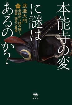 本能寺の変に謎はあるのか?