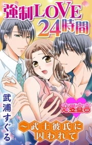 強制LOVE24時間～武士彼氏に囚われて ： 1