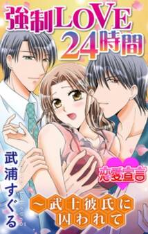 強制LOVE24時間~武士彼氏に囚われて : 1