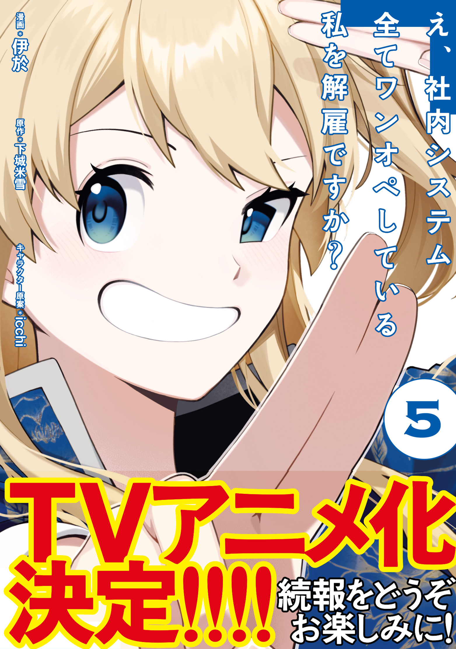 え、社内システム全てワンオペしている私を解雇ですか？（コミック）