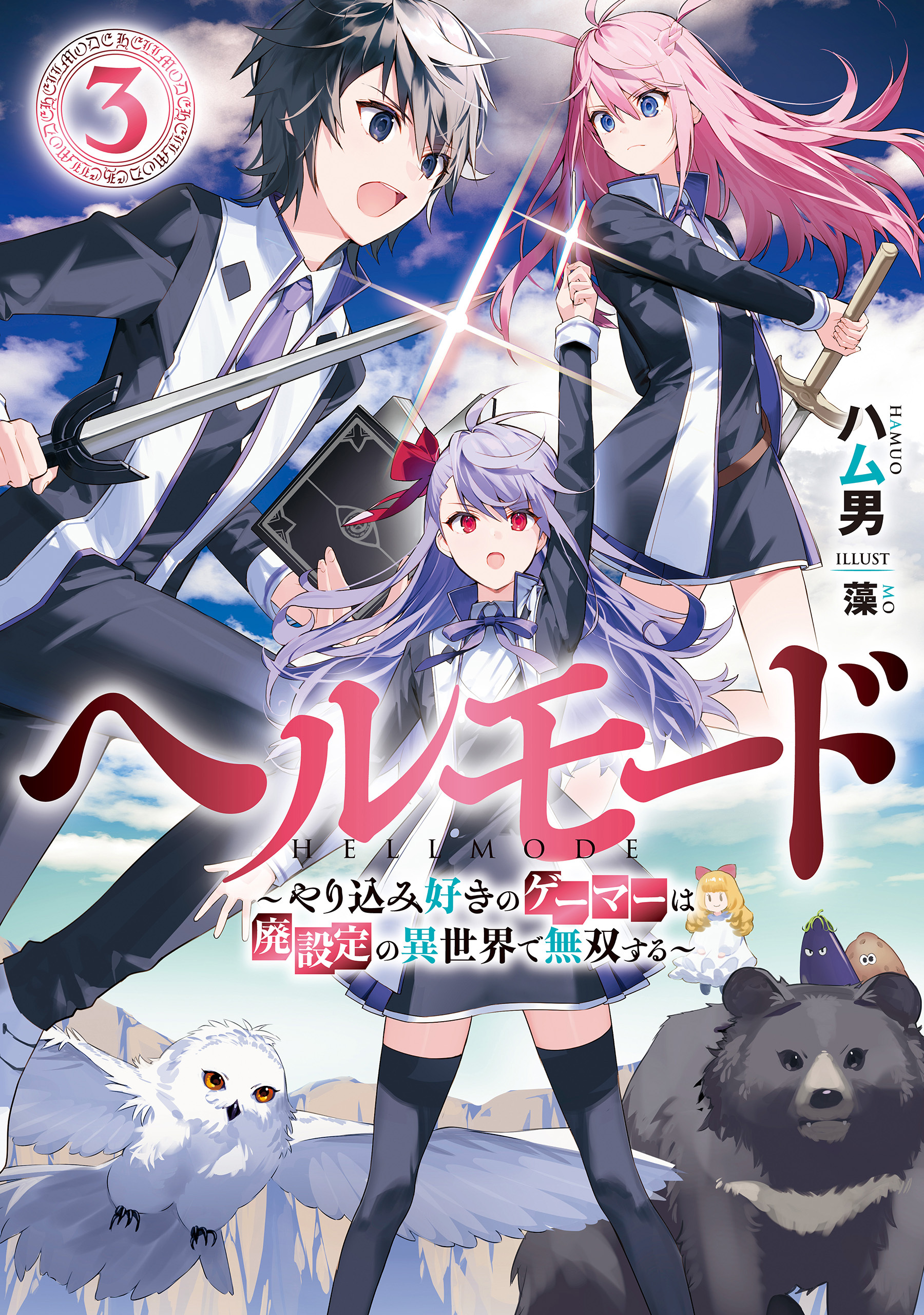 ヘルモード　～やり込み好きのゲーマーは廃設定の異世界で無双する～３