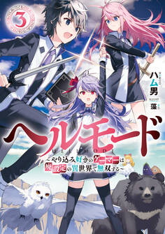 ヘルモード ~やり込み好きのゲーマーは廃設定の異世界で無双する~3