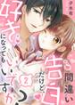 間違い告白だけど、好きになってもいいですか?(2)