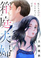 箱庭夫婦~私たちはただ愛したかっただけ~【単行本版/描き下ろし特典付き】(上)