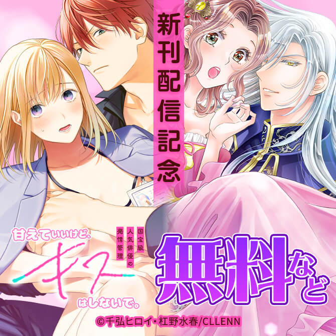 甘えていいけど、キスはしないで。国宝級人気俳優の発情管理　新刊配信記念