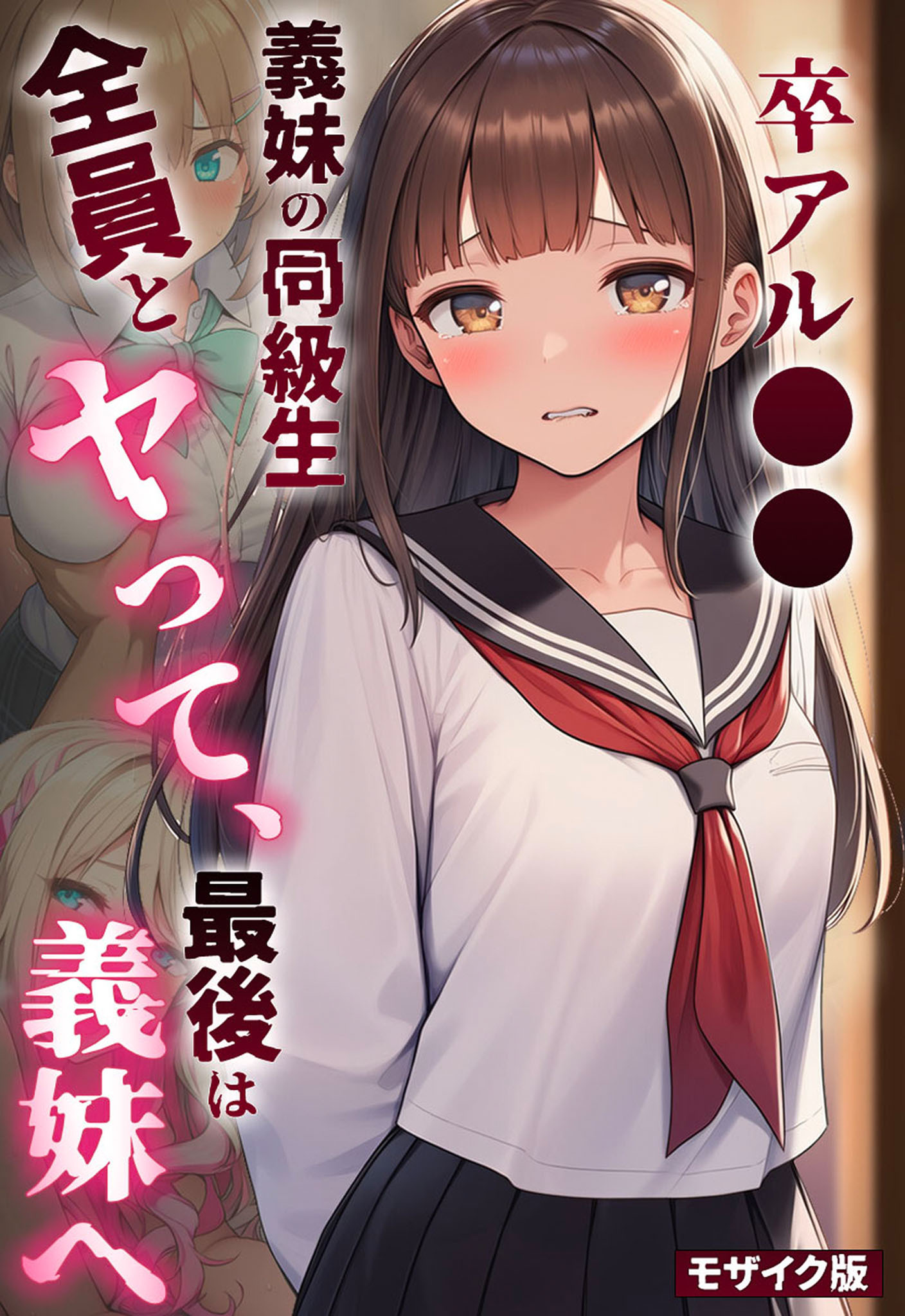 卒アル●● ―義妹の同級生全員とヤッて、最後は義妹へ モザイク版